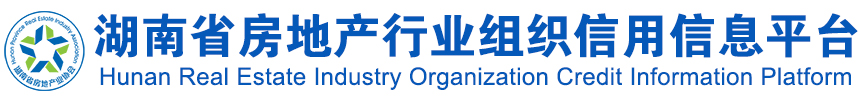 湖南省房地产行业组织信用信息平台