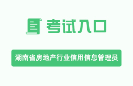 湖南省房地产行业信用信息管理员
